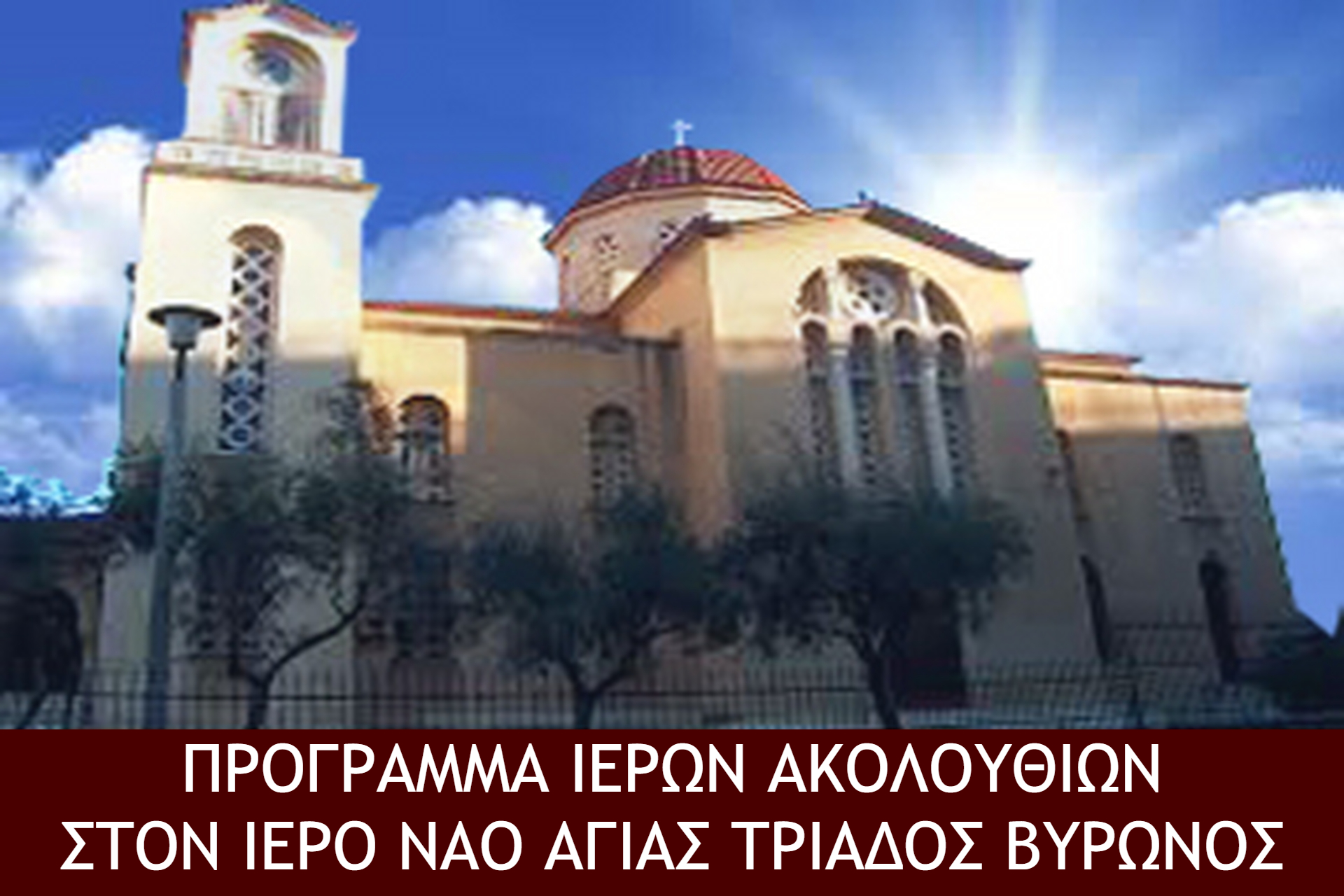 Πρόγραμμα Ιερών Ακολουθιών