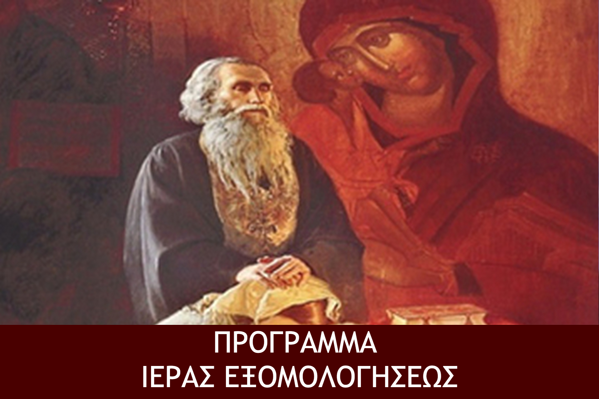 Πρόγραμμα Ιεράς Εξομολογήσεως