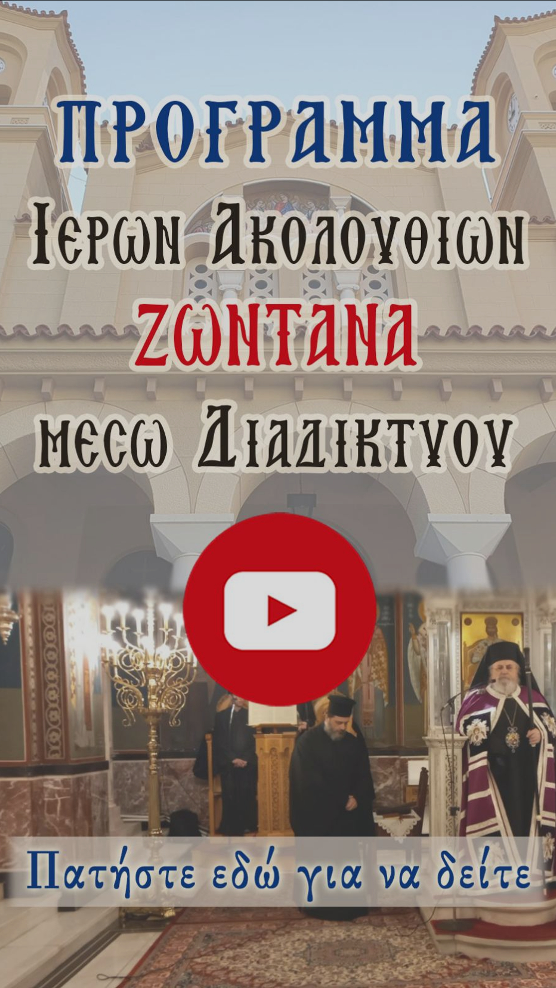 ΖΩΝΤΑΝΑ ΑΠΟ ΤΟ YOU TUBE ΟΙ ΙΕΡΕΣ ΑΚΟΛΟΥΘΙΕΣ ΤΟΥ ΙΕΡΟΥ ΝΑΟΥ ΜΑΣ. ΠΑΤΗΣΤΕ...