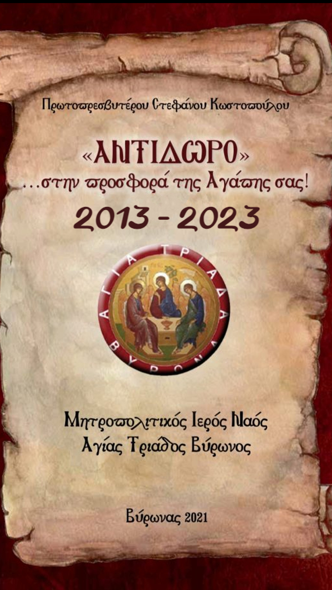 ΤΑ ΕΡΓΑ ΤΟΥ ΙΕΡΟΥ ΝΑΟΥ ΜΑΣ 2013-2023. ΠΑΤΗΣΤΕ...